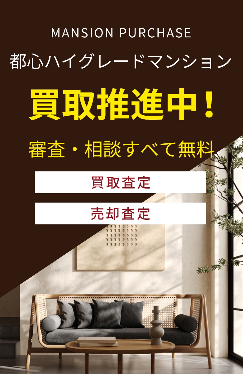 MANSION PURCHASE 都心ハイグレードマンション買取推進中!